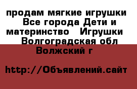 продам мягкие игрушки - Все города Дети и материнство » Игрушки   . Волгоградская обл.,Волжский г.